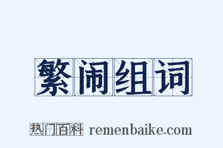 繁闹组词是什么意思的图片